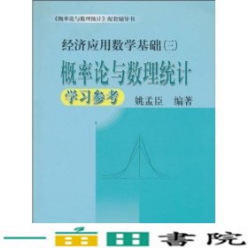 概率论与数理统计学习参考