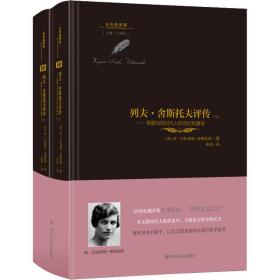 列夫·舍斯托夫评传——根据与同时代人的回忆和通信(全2册) 外国现当代文学 (苏)纳·巴拉诺娃-舍斯托娃 新华正版