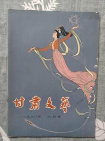 甘肃文艺1980年6月号