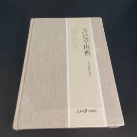 习近平用典精装