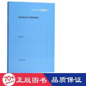 刑法中的行为理论研究(2017年辑)/河南社会科学文库 法律单行本 刘霜