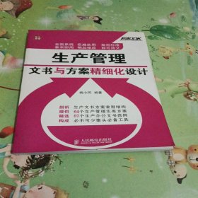 弗布克企业生产精细化管理系列：生产管理文书与方案精细化设计