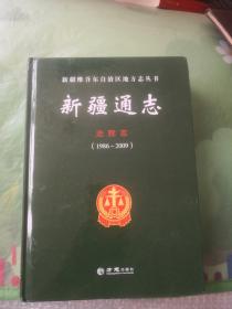 新疆通志(法院志1986-2009)(精)/新疆维吾尔自治区地方志丛书