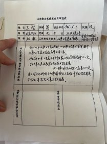 山东工艺美术学院丁永源教授藏山东省工艺美术会员申报表（王少珺教授、王智教授、王向勤教授）