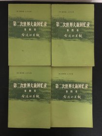 第二次世界大战回忆录【全6卷共24册 现存16本合售