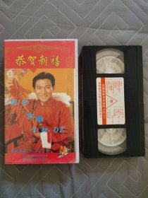 录像带：《恭贺新禧》拜年金曲卡拉OK // 惠州影像 高素质形象