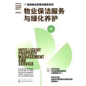 智慧物业管理与服务系列--物业保洁服务与绿化养护时代华商物业管理策划中心  组织编写9787122416780化学工业出版社