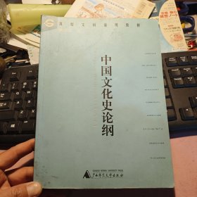 高校文科通用教材：中国文化史论纲