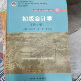 初级会计学(第9版）/中国人民大学会计系列教材·“十二五”普通高等教育本科国家级规划教材