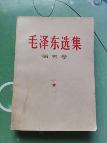 毛泽东选集 第五卷（冶金工业出版社印刷厂印刷）