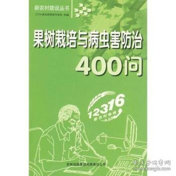 果树栽培与病虫害防治400问