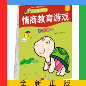 情商教育游戲(積極向上3-5歲)/啟明星少兒全腦開發(fā)叢書