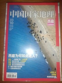 中国国家地理2014.10