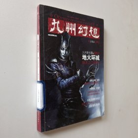 九州幻想·衣上征尘：2012 VOL 2