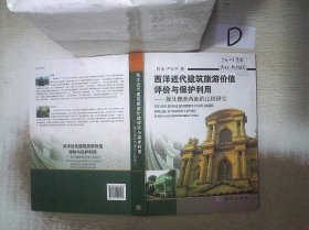 西洋近代建筑旅游价值评价与保护利用：兼及穗澳两地的比较研究w  。