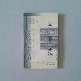 辛弃疾及其作品选