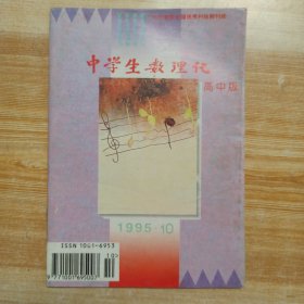 中学生数理化 (高中版}1995年第 10 期