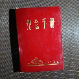 红色塑封纪念手册，先进生产者奖品，有毛主席像和题词，有手抄1950年~1977高考题/1972年前后