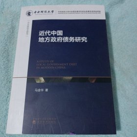 近代中国地方政府债务研究