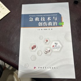 急救技术与创伤教治