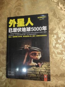 外星人已潜伏地球5000年