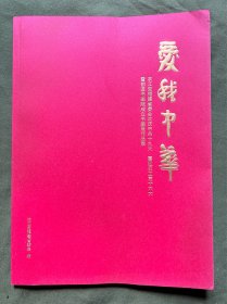 爱我中华 农工党福建省委会欢庆中共十九大喜迎农工党十六大暨前进书画院成立书画作品集