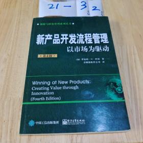 新产品开发流程管理：以市场为驱动