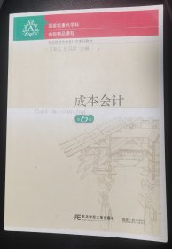 成本会计（第六版）东北财经大学出版社