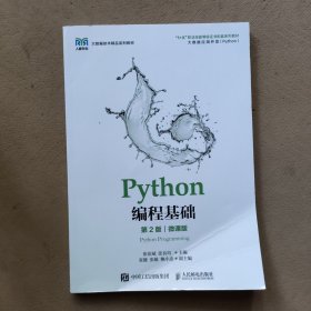 Python编程基础（第2版）（微课版）