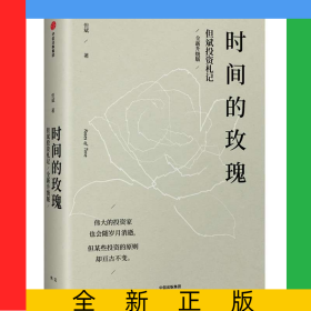 时间的玫瑰(但斌投资札记全新升级版)(精)
