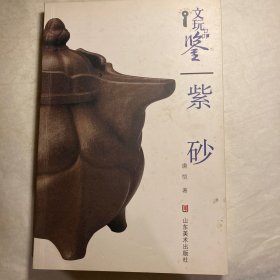 文玩品鉴：紫砂  (第一版一印)