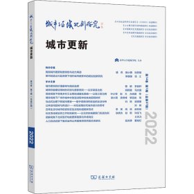 城市与区域规划研究 4卷 期(总第37期)伍江；唐燕9787100211390正版