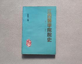 江西医学院院史（1921~1991）