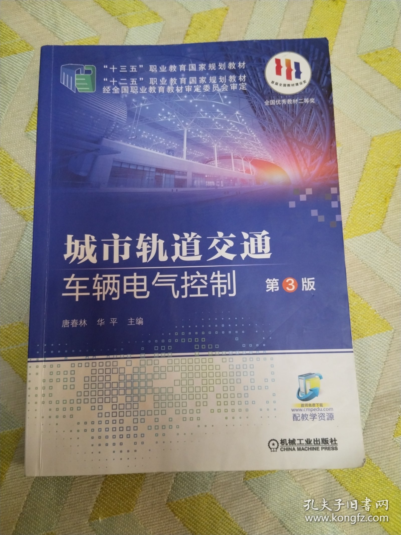 城市轨道交通车辆电气控制(第3版十三五职业教育国家规划教材)