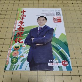 中学生数理化 高中版 高一使用 2020年5月