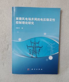 双馈风电场并网的电压稳定性控制理论研究