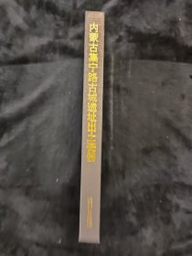 内蒙古集宁路古城遗址：出土瓷器