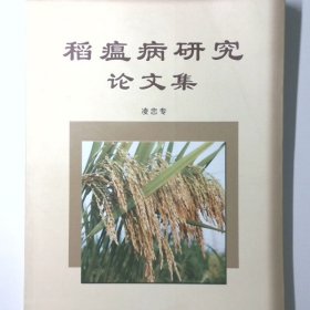 稻瘟病研究論文集