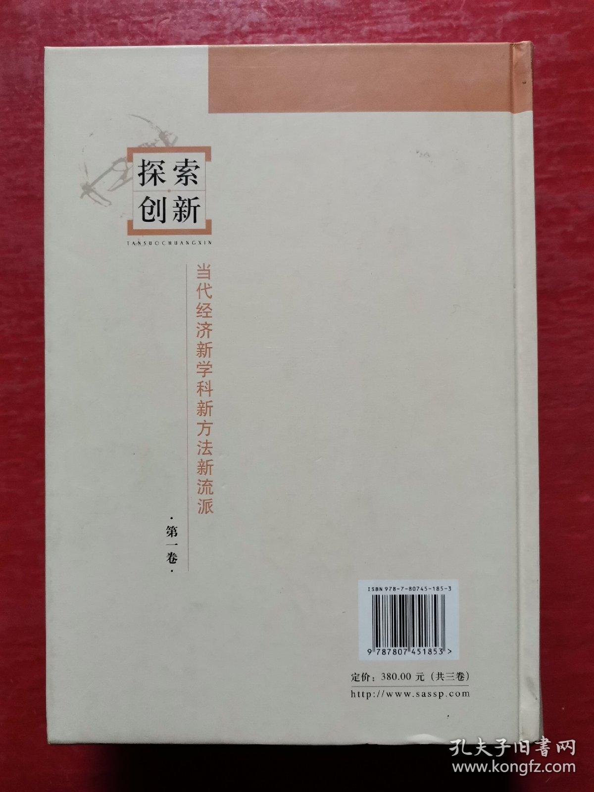 探索创新：当代经济新学科新方法新流派（第一卷）