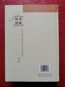 探索创新：当代经济新学科新方法新流派（第一卷）