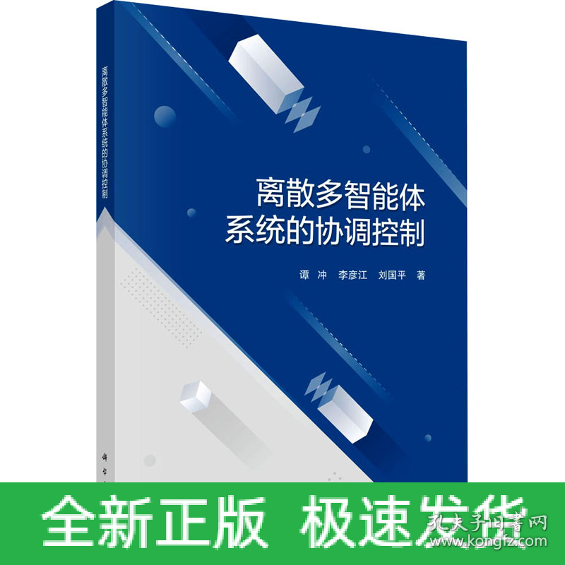 离散多智能体系统的协调控制