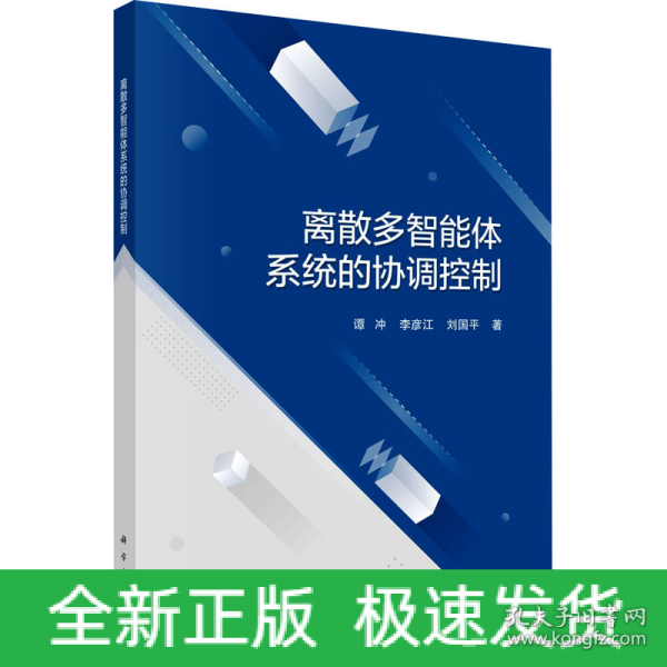 离散多智能体系统的协调控制