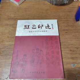 红色印迹 : 福建永安红军标语集锦