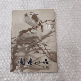 国画小品:[画册]丁蕉