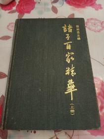 诸子百家精华.上册