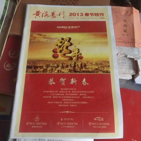 黄海晨刊2013春节特刊