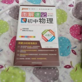 2020第7次修订，PASS图解速记4：初中物理