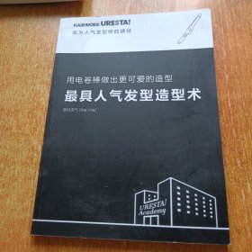 最具人气发型造型术：用电卷棒做出更可爱的造型