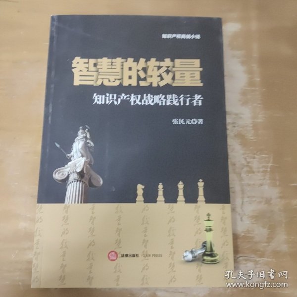 智慧的较量：知识产权战略践行者