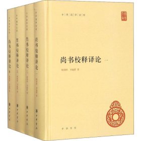 尚书校释译论(4册)